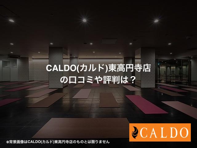 CALDO(カルド)東高円寺店の口コミや評判は？