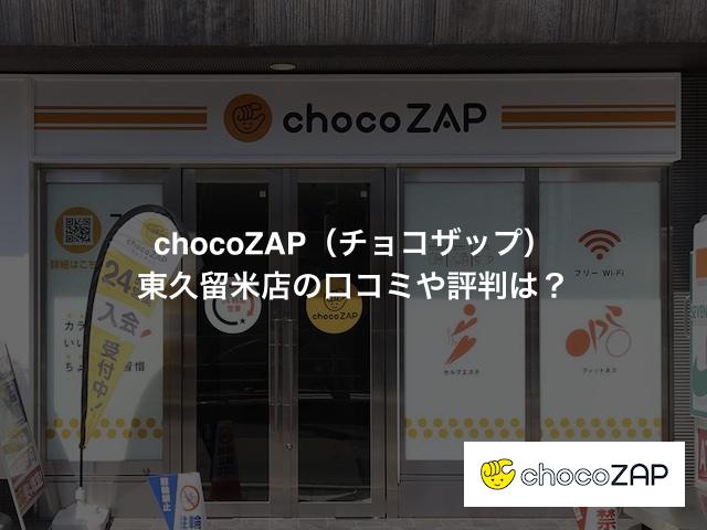 chocoZAP（チョコザップ）東久留米店の口コミや評判は？