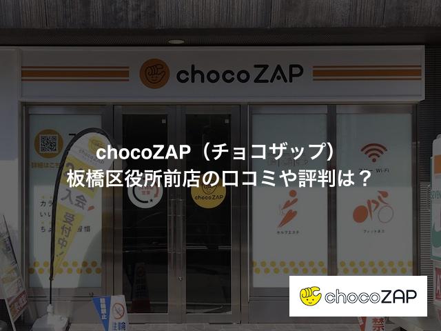 chocoZAP(チョコザップ)板橋区役所前店の口コミや評判は?