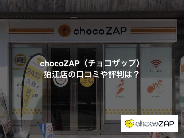 chocoZAP（チョコザップ）狛江店の口コミや評判は？