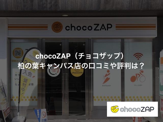 chocoZAP（チョコザップ）柏の葉キャンパス店の口コミや評判は？