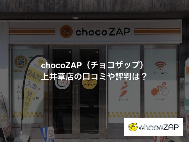 chocoZAP（チョコザップ）上井草店の口コミや評判は？