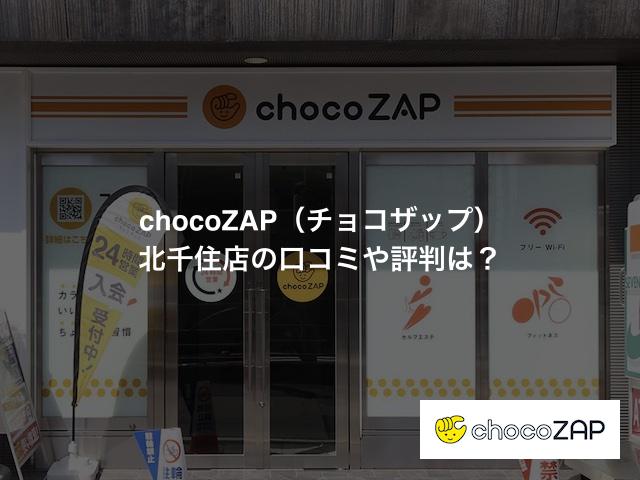 chocoZAP（チョコザップ）北千住店の口コミや評判は？