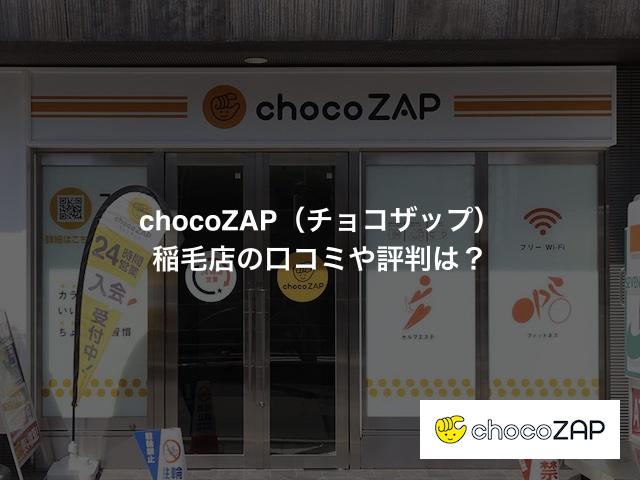 chocoZAP（チョコザップ）稲毛店の口コミや評判は？