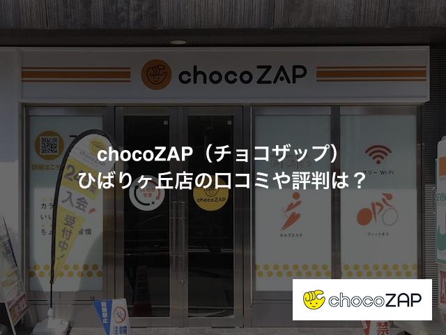 chocoZAP（チョコザップ）ひばりヶ丘店の口コミや評判は？