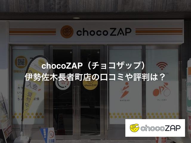 chocoZAP（チョコザップ）伊勢佐木長者町店の口コミや評判は？