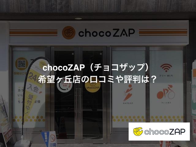 chocoZAP（チョコザップ）希望ヶ丘店の口コミや評判は？