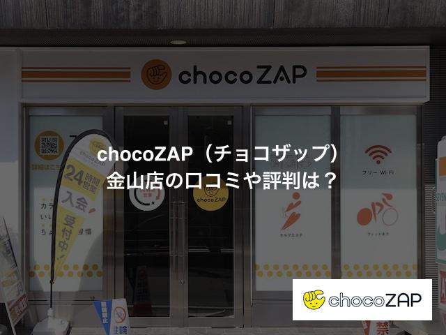 chocoZAP（チョコザップ）金山店の口コミや評判は？
