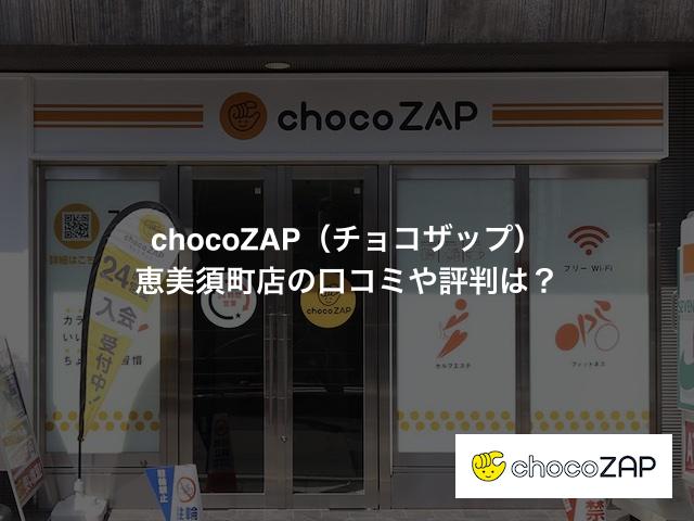 チョコザップ恵美須町店の口コミや評判は？