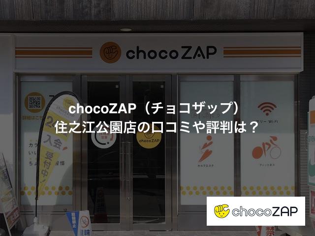 chocoZAP（チョコザップ）住之江公園店の口コミや評判は？