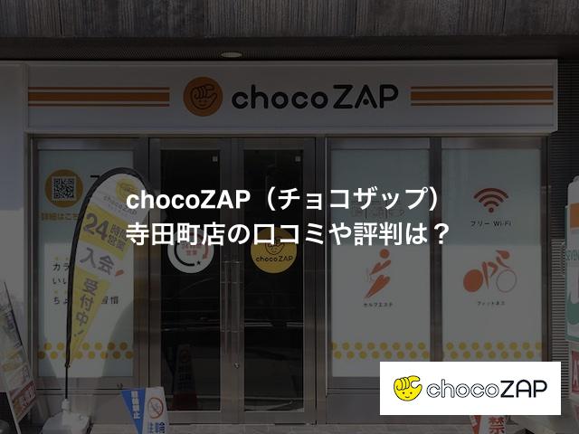 chocoZAP（チョコザップ）寺田町店の口コミや評判は？