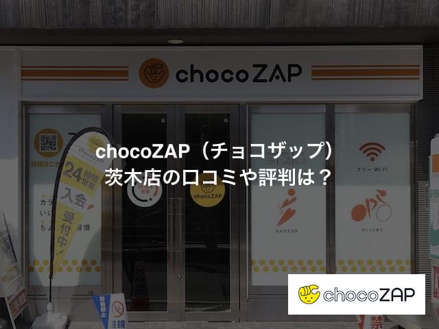 chocoZAP（チョコザップ）茨木店の口コミや評判は？