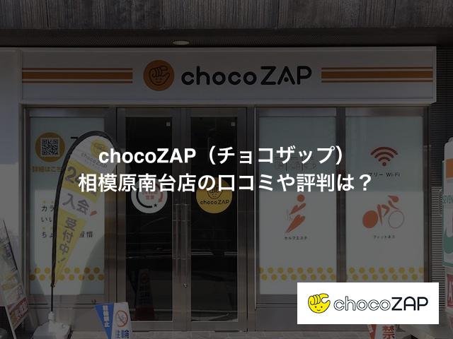 chocoZAP（チョコザップ）相模原南台店の口コミや評判は？