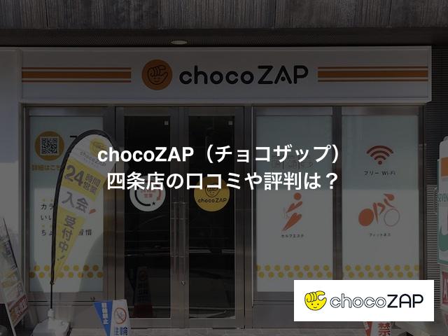 chocoZAP（チョコザップ）四条店の口コミや評判は？