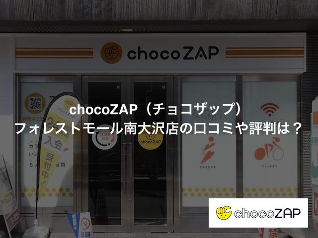 chocoZAP（チョコザップ）フォレストモール南大沢店の口コミや評判は？