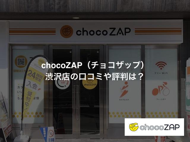 チョコザップ渋沢店の口コミや評判は？