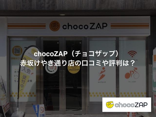 chocoZAP（チョコザップ）赤坂けやき通り店の口コミや評判は？