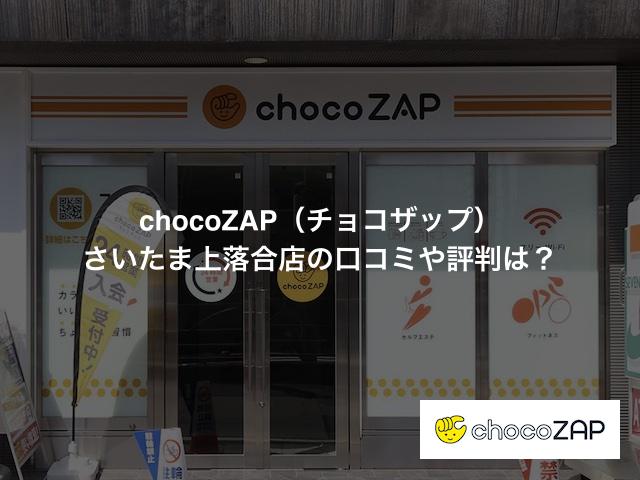 chocoZAP（チョコザップ）さいたま上落合店の口コミや評判は？