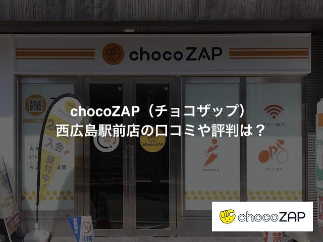 チョコザップ西広島駅前店の口コミや評判は？
