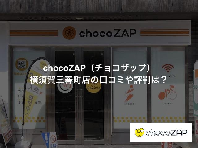 チョコザップ横須賀三春町店の口コミや評判は？