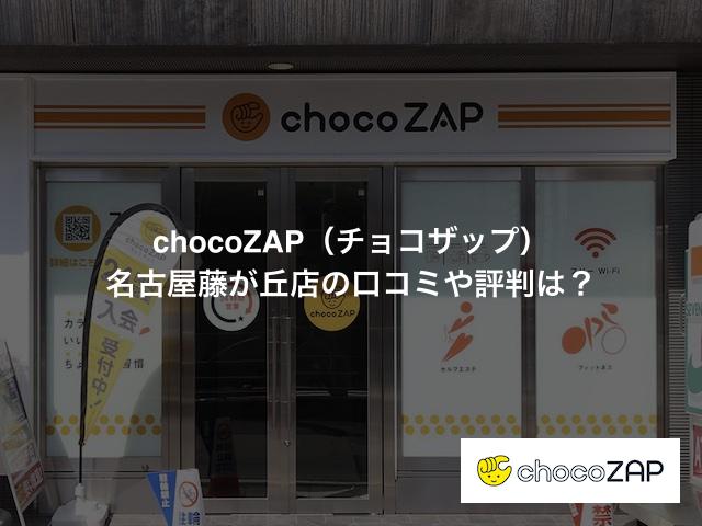 chocoZAP(チョコザップ)名古屋藤が丘店の口コミや評判は?