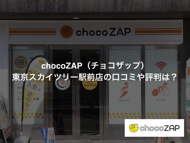 chocoZAP（チョコザップ）東京スカイツリー駅前店の口コミや評判は？