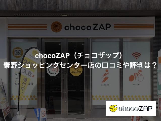 chocoZAP（チョコザップ）秦野ショッピングセンター店の口コミや評判は？