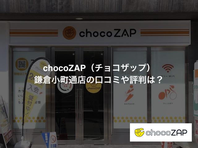 chocoZAP（チョコザップ）鎌倉小町通店の口コミや評判は？