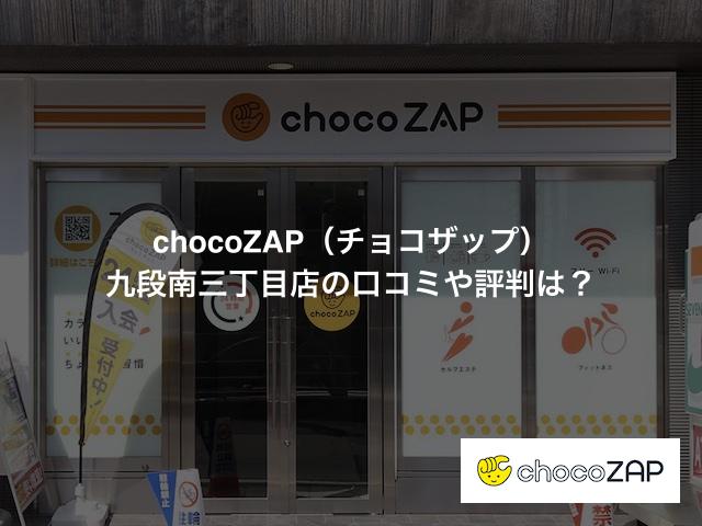 chocoZAP（チョコザップ）九段南三丁目店の口コミや評判は？