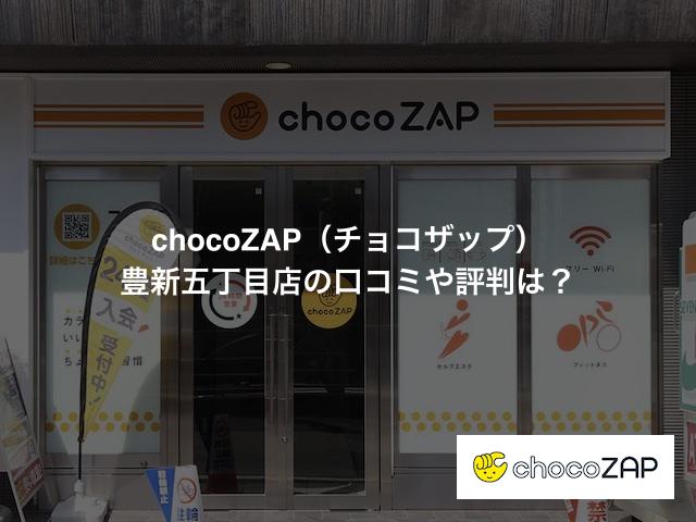 chocoZAP（チョコザップ）豊新五丁目店の口コミや評判は？