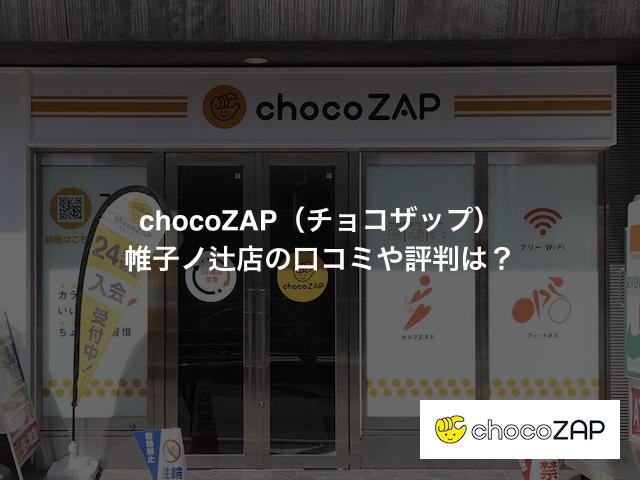 chocoZAP（チョコザップ）帷子ノ辻店の口コミや評判は？