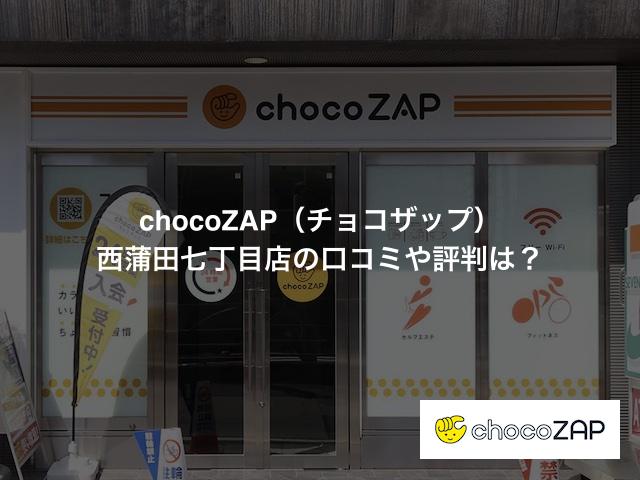 chocoZAP（チョコザップ）西蒲田七丁目店の口コミや評判は？