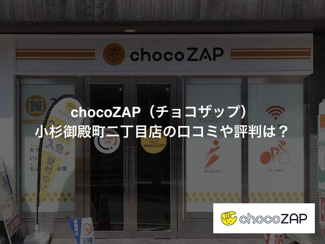 chocoZAP（チョコザップ）小杉御殿町二丁目店の口コミや評判は？