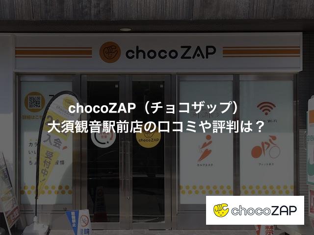 chocoZAP(チョコザップ)大須観音駅前店の口コミや評判は?