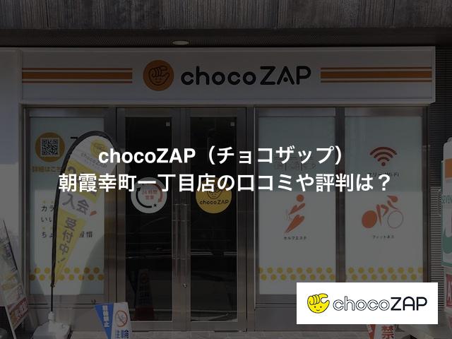 chocoZAP(チョコザップ)朝霞幸町一丁目店の口コミや評判は?