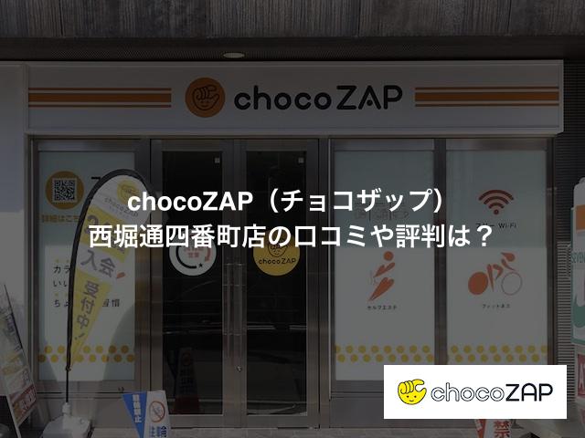 chocoZAP（チョコザップ）西堀通四番町店の口コミや評判は？