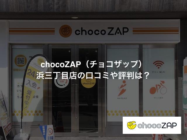 chocoZAP(チョコザップ)浜三丁目店の口コミや評判は?