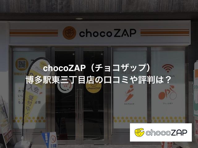 chocoZAP（チョコザップ）博多駅東三丁目店の口コミや評判は？