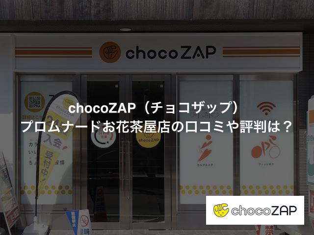 chocoZAP（チョコザップ）プロムナードお花茶屋店の口コミや評判は？