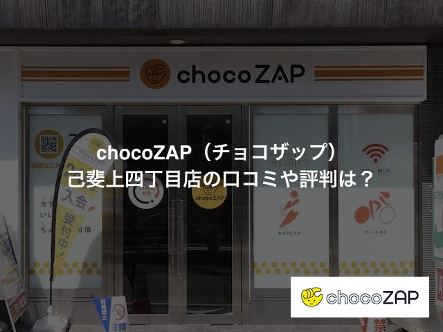 chocoZAP(チョコザップ)己斐上四丁目店の口コミや評判は?