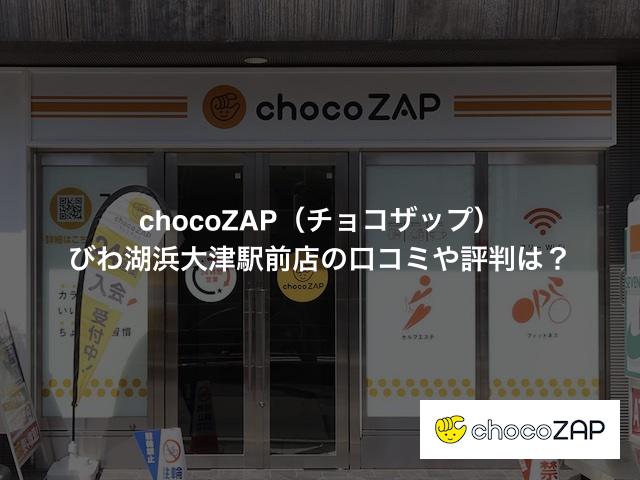 chocoZAP（チョコザップ）びわ湖浜大津駅前店の口コミや評判は？