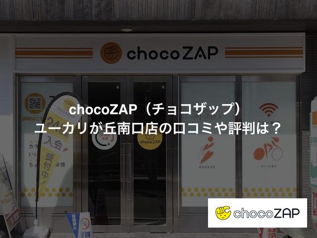 chocoZAP（チョコザップ）ユーカリが丘南口店の口コミや評判は？