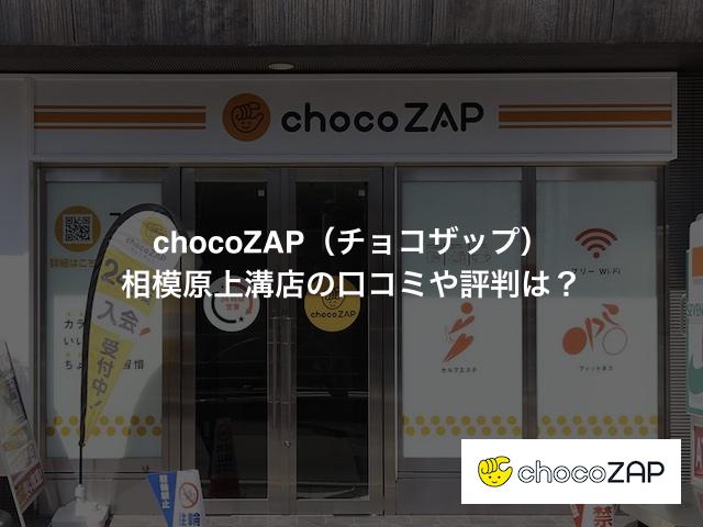 chocoZAP(チョコザップ)相模原上溝店の口コミや評判は?
