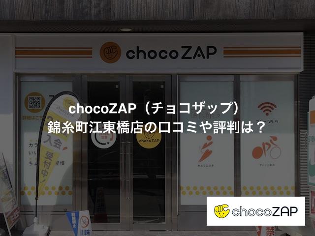 chocoZAP（チョコザップ）錦糸町江東橋店の口コミや評判は？