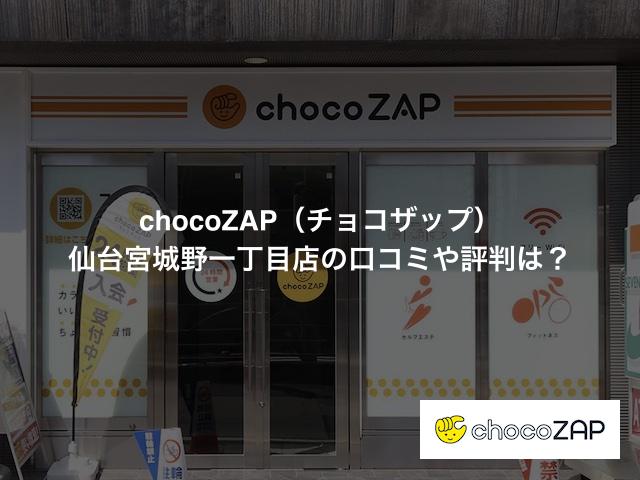 chocoZAP（チョコザップ）仙台宮城野一丁目店の口コミや評判は？
