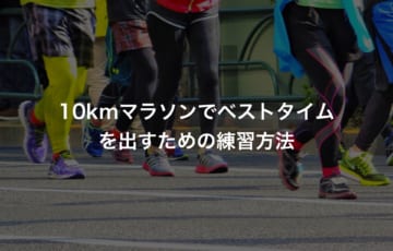10kmマラソンでベストタイムを出すための練習方法