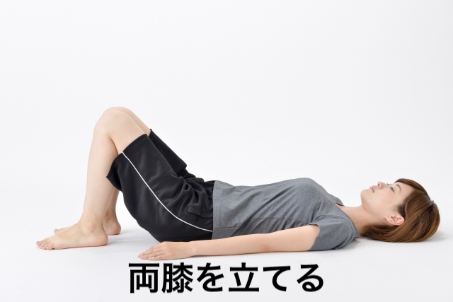 両膝を立てる