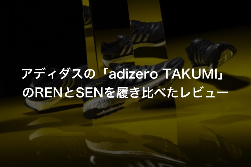 アディダスの「adizero TAKUMI」のRENとSENを履き比べたレビュー