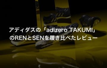 アディダスの「adizero TAKUMI」のRENとSENを履き比べたレビュー