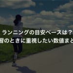 ランニングの目安ペースは？練習のときに重視したい数値まとめ